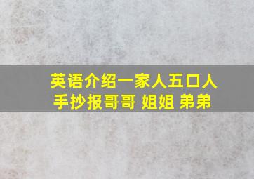 英语介绍一家人五口人手抄报哥哥 姐姐 弟弟